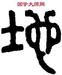 地,漢地卩 磚千甓,書法字典